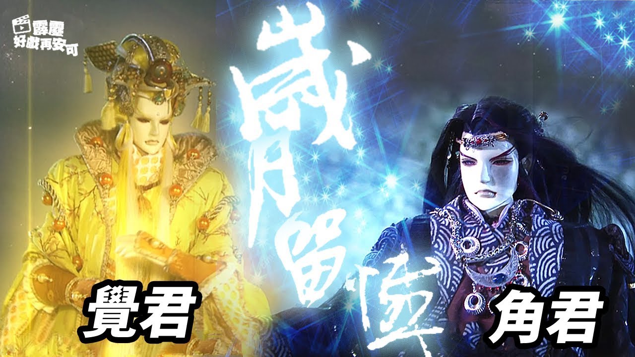 霹靂好戲再安可：角君 覺君 歲月留憾(霹靂驚濤 第36章)