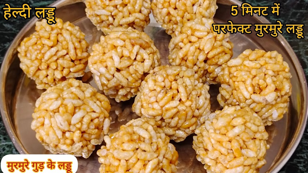 Murmure Laddu lमुरमुरे गुड़ के लड्डू 5 मिनट में परफेक्ट तरीके से बनायेlPuffed -Rice Laddu-Lai Laddu 