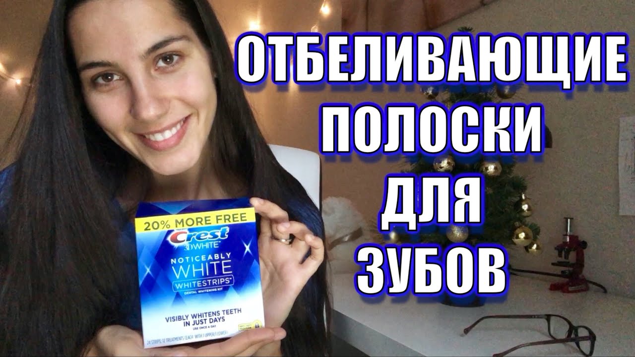 США 🇺🇸  БЕЛОСНЕЖНЫЕ ЗУБЫ БЫСТРО, Д&Euml;ШЕВО - Crest 3D White