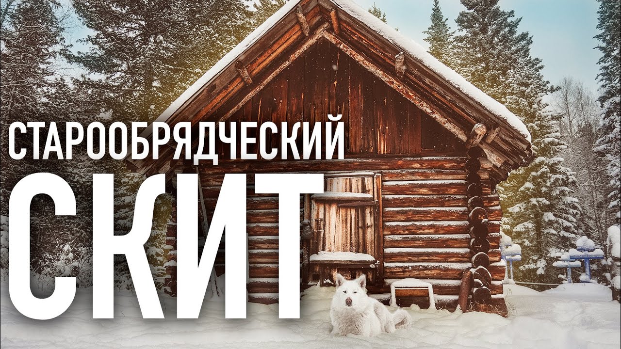 ТАЕЖНЫЙ СКИТ/старообрядческий монастырь