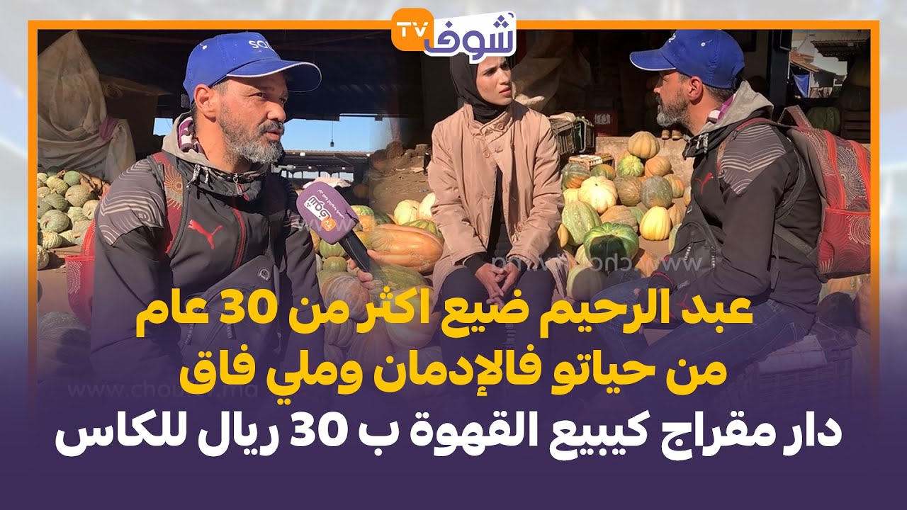 عبد الرحيم ضيع اكثر من 30 عام من حياتو فالإدمان وملي فاق دار مقراج كيبيع القهوة ب 30 ريال للكاس