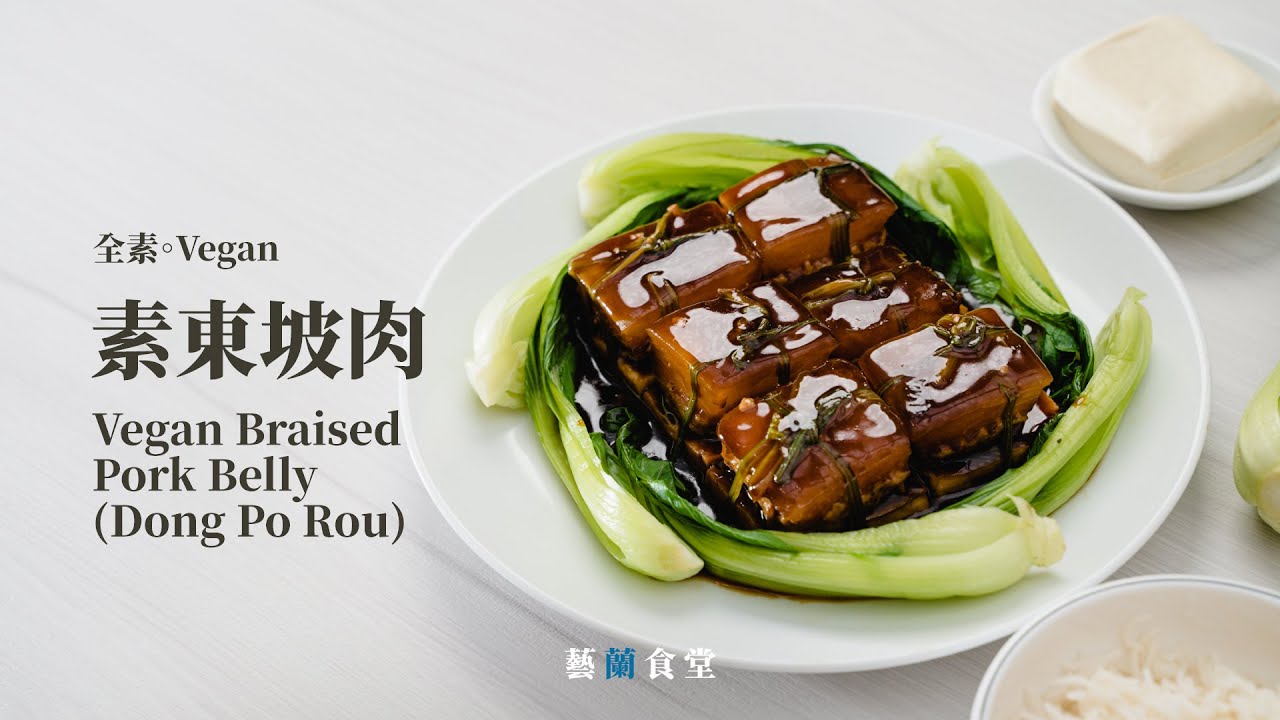 素東坡肉｜沒想到蘇軾那麼有美感，把簡單的料理弄的那麼漂亮！｜藝蘭食堂
