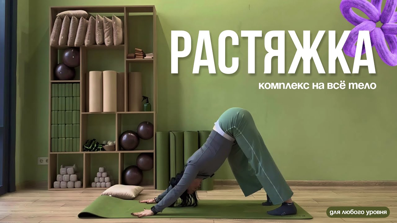 Растяжка на все тело для бодрого утра! Для любого уровня подготовки! Подойдет для занятий дома🤌🏻