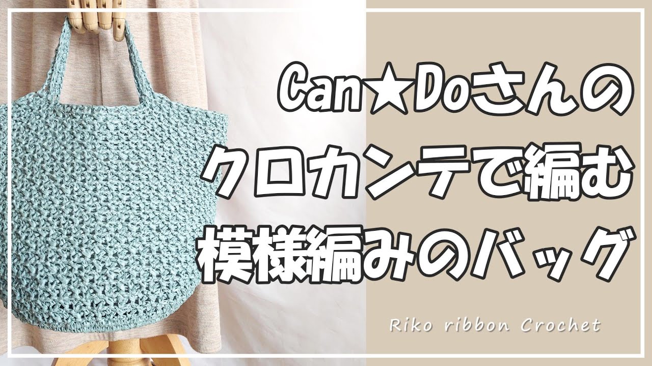 Ｃａｎ★Ｄｏさんのクロカンテで編む 模様編みのバッグ。かぎ針編みを楽しもう（Let's enjoy crochet.）。