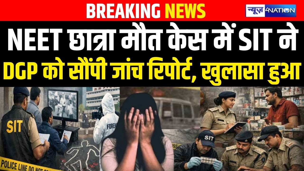 NEET छात्रा मौ/त केस में SIT नेDGP को सौंपी जांच रिपोर्ट, खुलासा हुआ | Bihar News | News4Nation