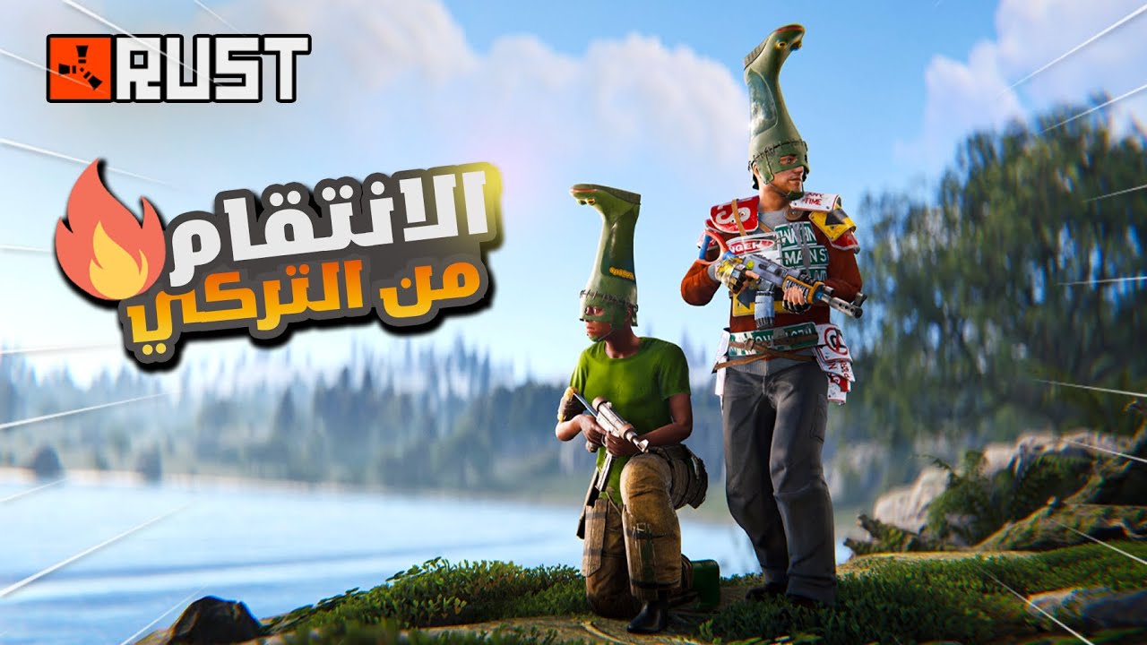 راست تركي سب العرب وكان الرد سريع 😎 Rust
