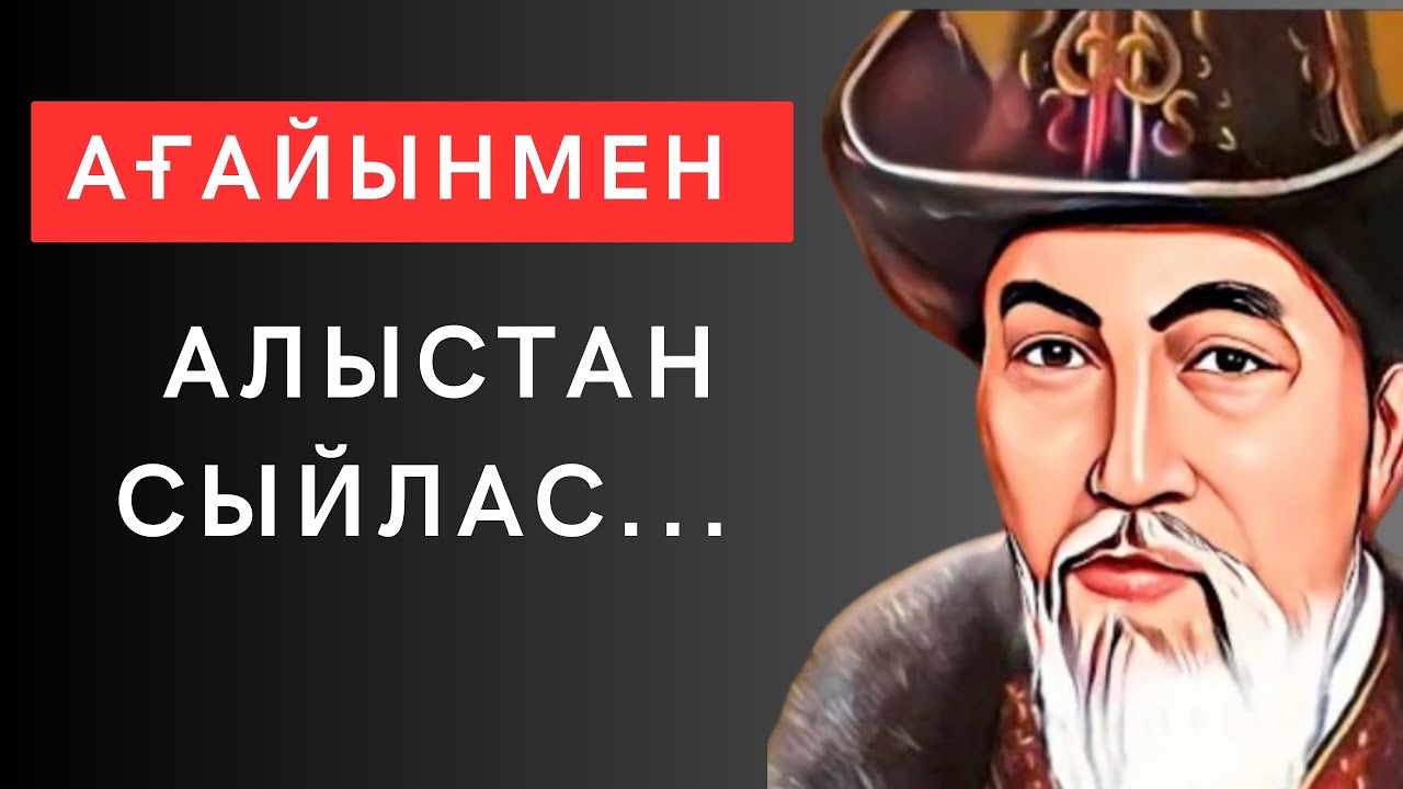 АҒАЙЫНЫ барлар көрсін. Ағайынның да ағайыны бар. Нақыл сөздер