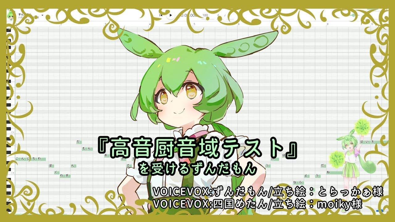 【歌うVOICEVOX】『高音厨音域テスト』を受けるずんだもん