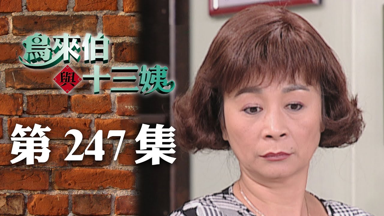 鳥來伯與十三姨【新再製】EP247｜三立台劇
