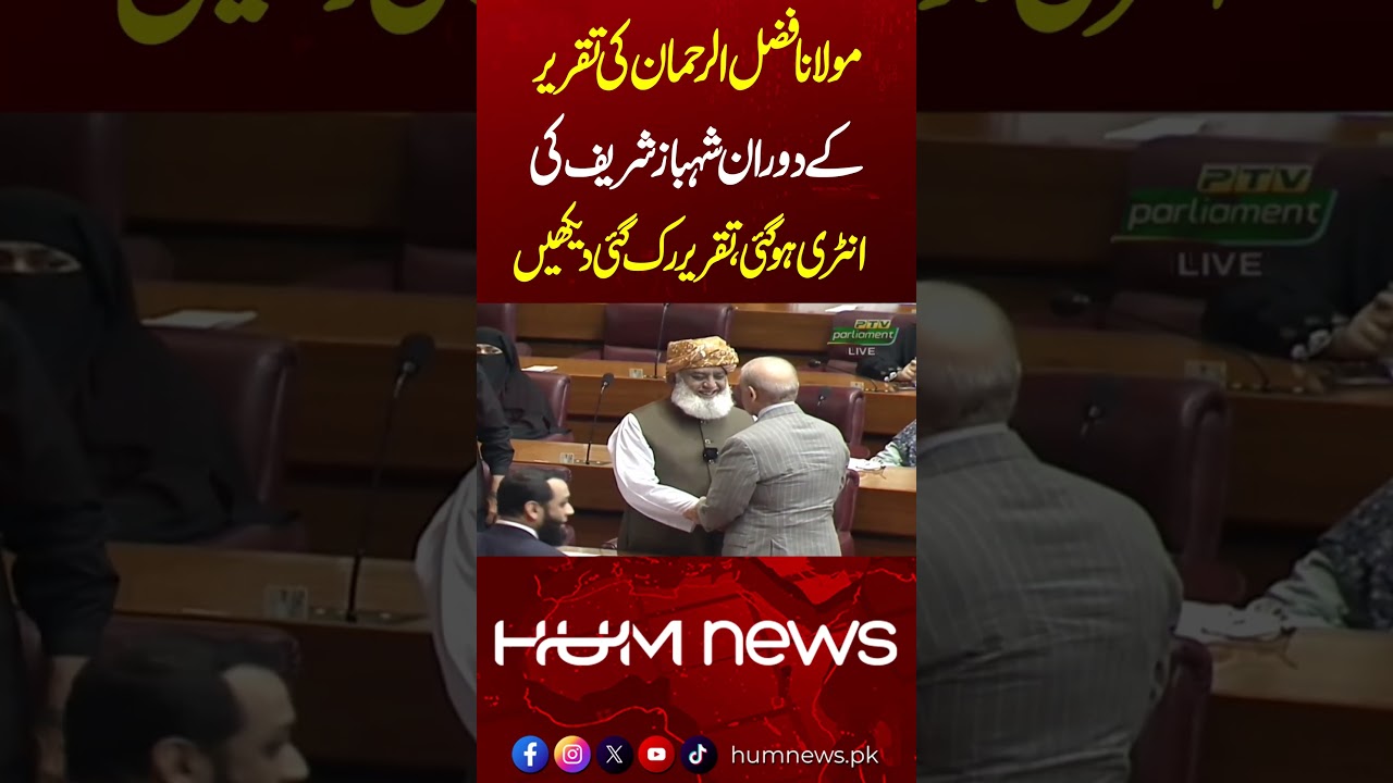 Maulana Fazlur Rehman Pauses Speech as Shehbaz Sharif Enters the House | Hum News | Pakistan