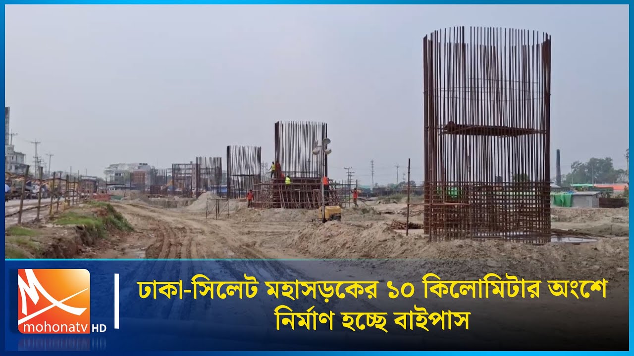 ঢাকা-সিলেট মহাসড়কের ১০ কিলোমিটার অংশে নির্মাণ হচ্ছে বাইপাস | Mohona TV