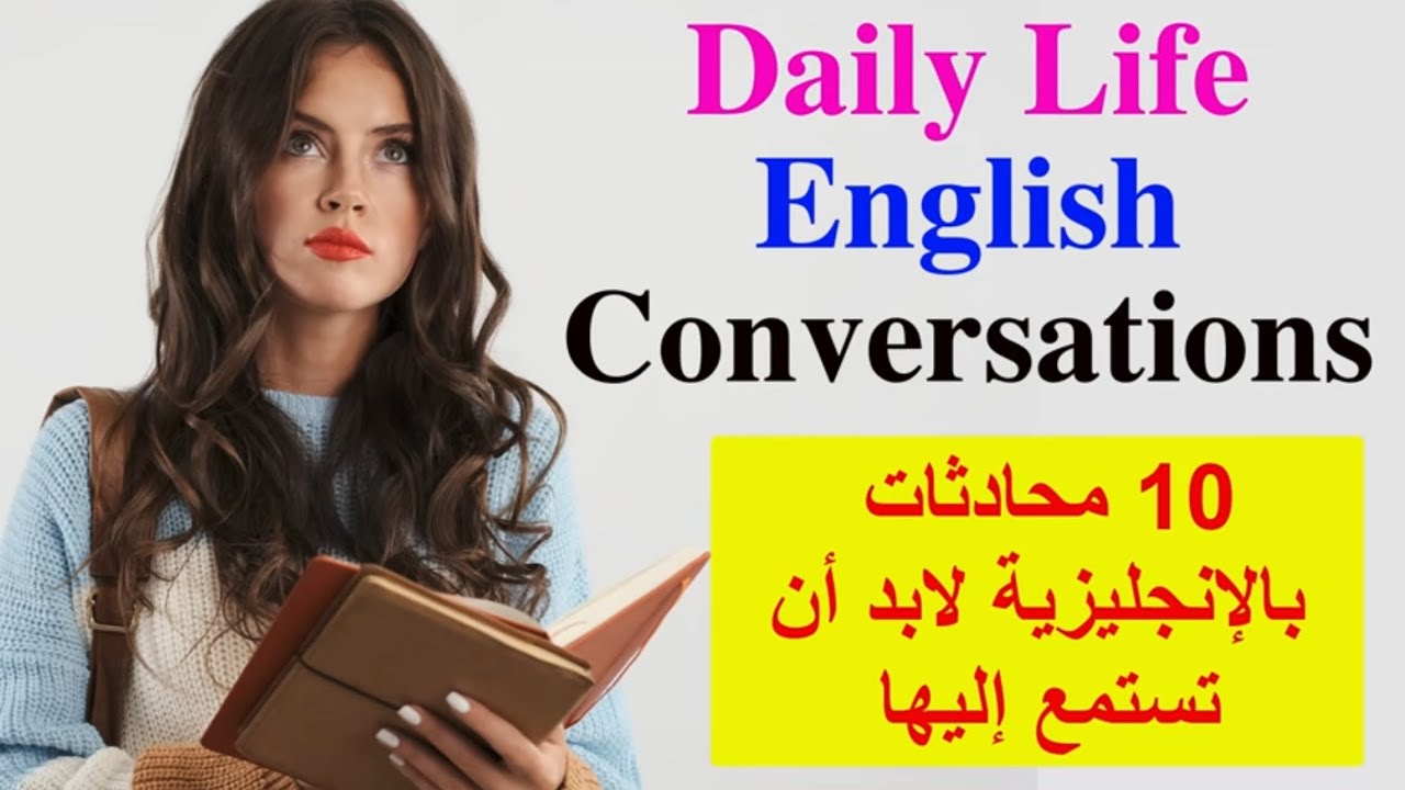 Daily Life English Conversation Practice - Practice Speaking English Everyday المحادثة بالإنجليزية