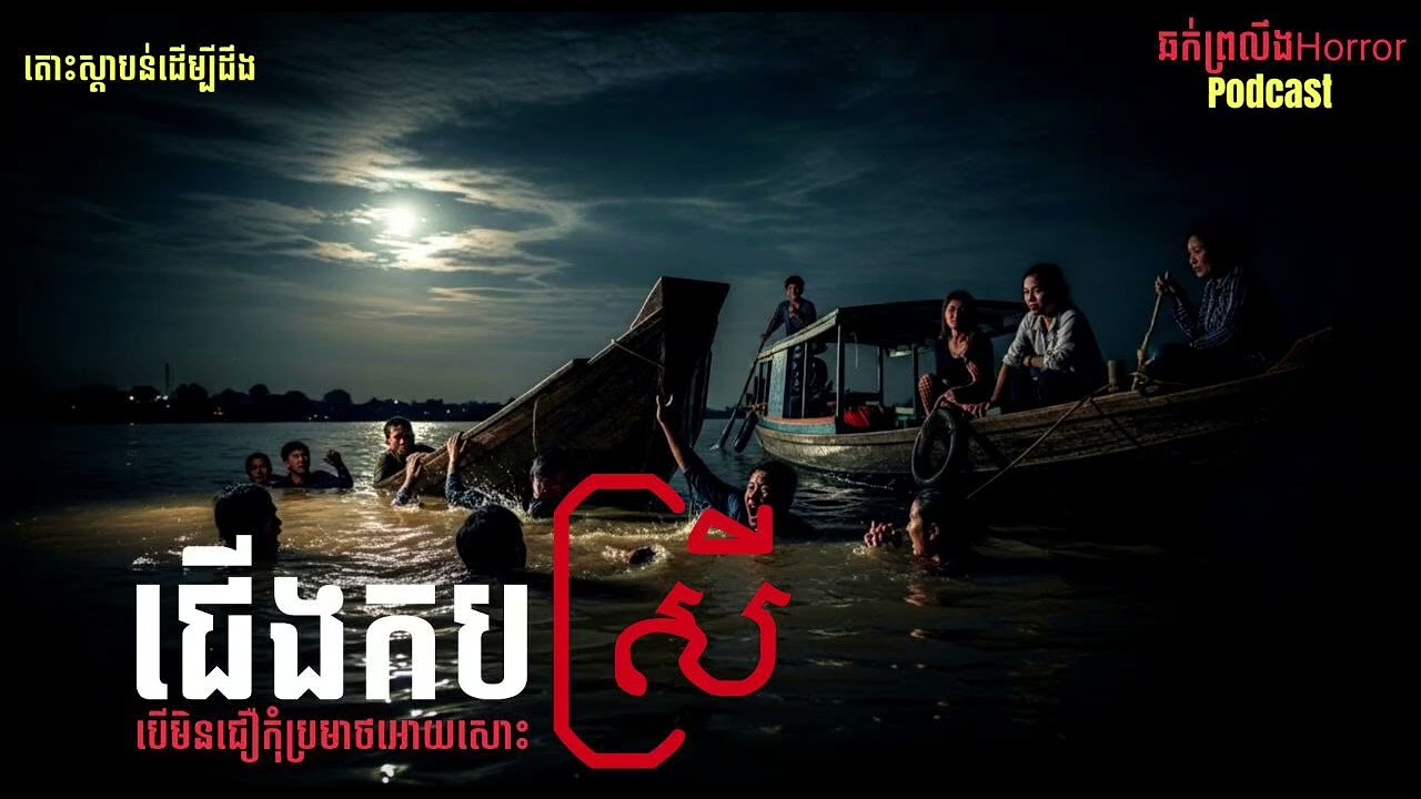 រឿងនិទាន​ ជើងកបស្រី |ឆក់ព្រលឹង Horror| Podcaste 