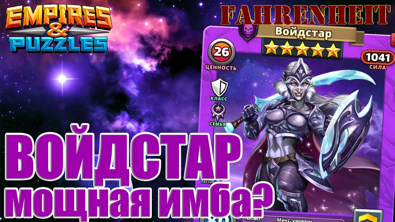 ВОЙДСТАР - ЭТО ЧТО ЗА НОВЫЙ СУПЕРТОПЧИК? Empires & Puzzles