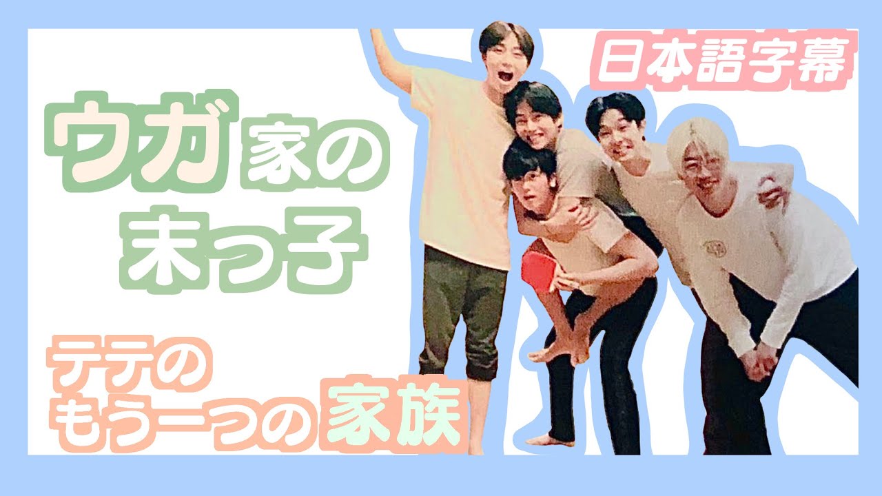 【BTS日本語字幕】ウガ家の末っ子、テテのもう一つの家族。