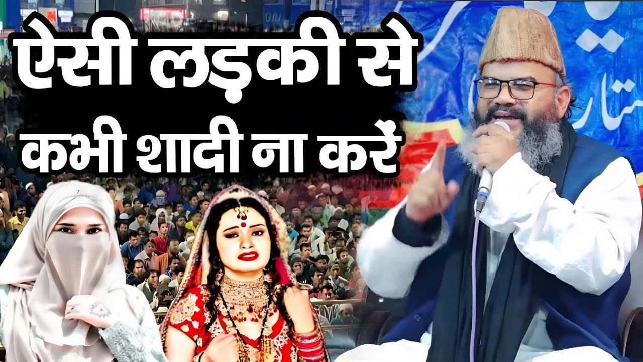 ऐसी लड़की से कभी शादी ना करें || Mufti Shahryar Ki Taqreer || New Bayan || New Taqreer