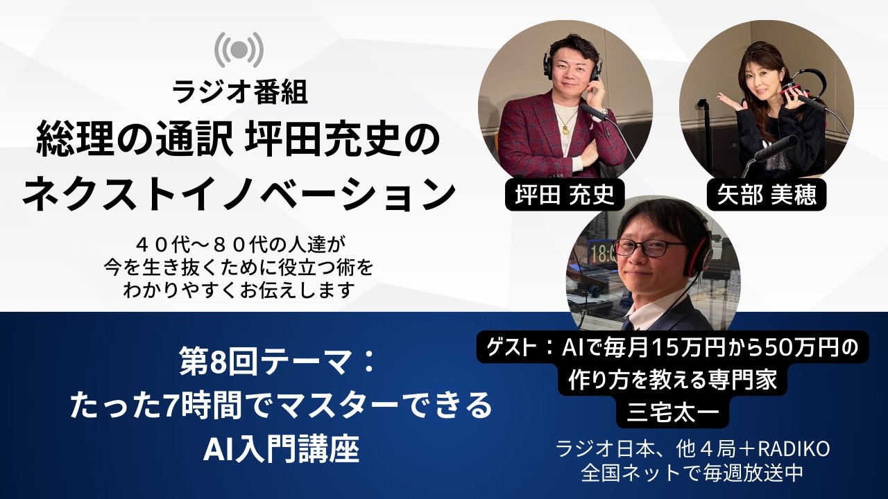 第8回：たった7時間で話題のAIをマスターし、毎月15万円〜50万円を作る方法　ゲスト：三宅太一さん/　総理の通訳坪田充史のネクストイノベーション