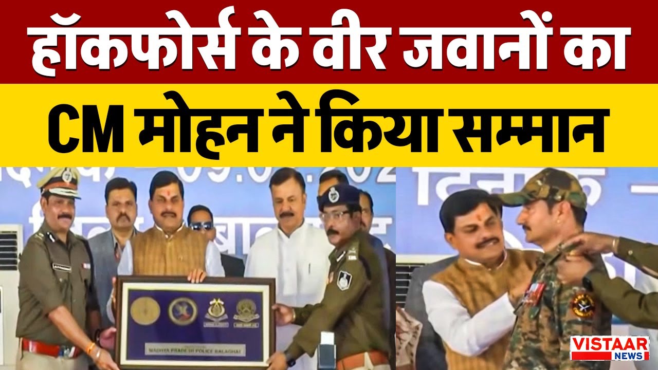 Balaghat में Hawk Force के वीर जवानों का CM Mohan Yadav ने किया सम्मान