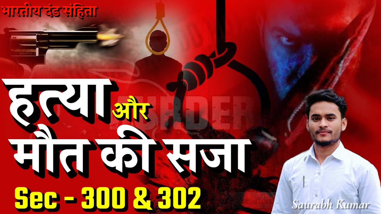 हत्या की परिभाषा और हत्या का दंड | Sec 300  & sec 302 #ipc  #murder