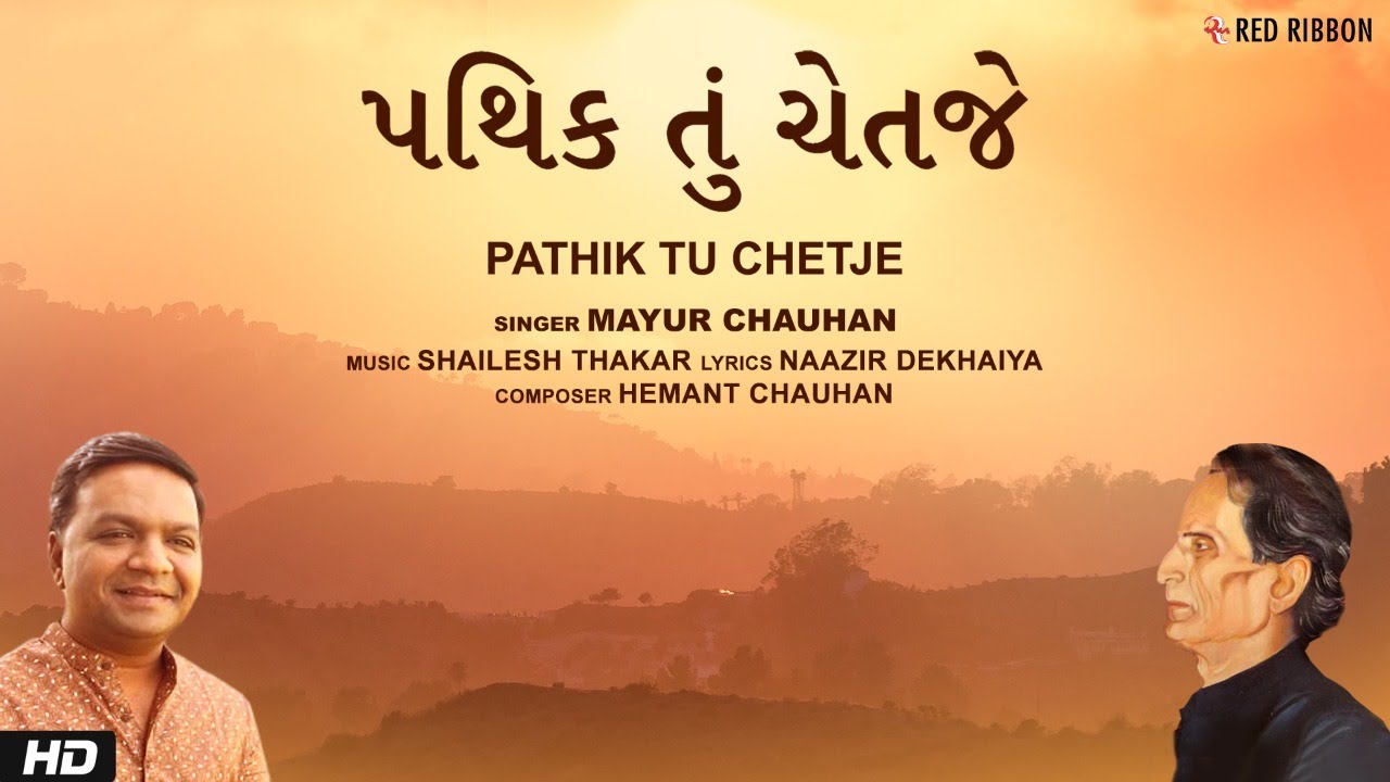 Pathik Tu Chetje | Mayur Chauhan | Naazir Dekhaiya | Gujarati Ghazal 2022