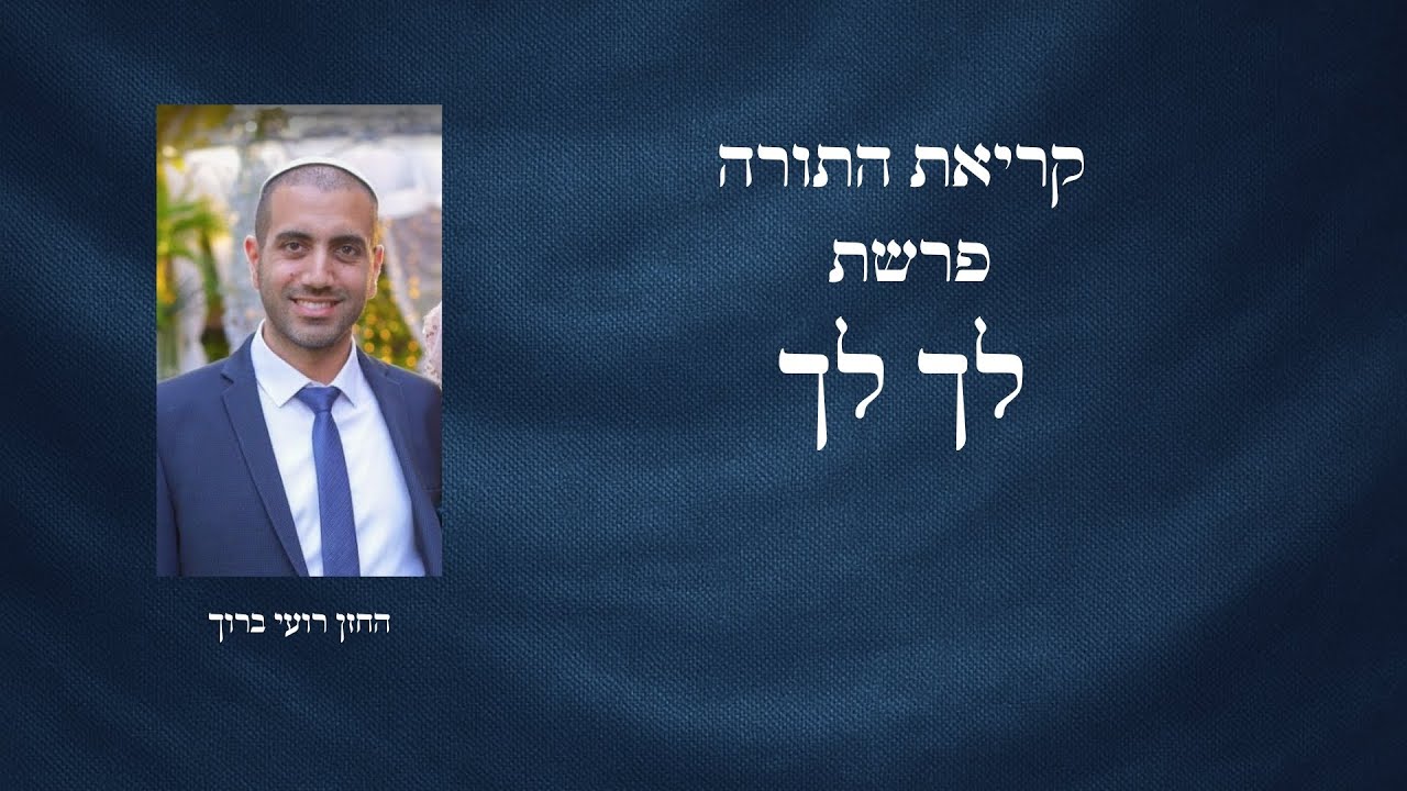 קריאת התורה | פרשת לך לך - החזן רועי ברוך