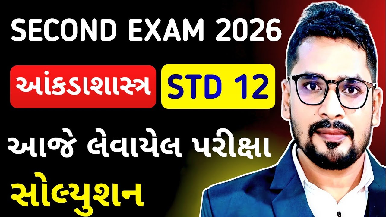 16-01-2026 STD 12 STAT PAPER SOLUTION  | DHORAN 12 STAT PAPER SOLUTION SECOND EXAM 2026