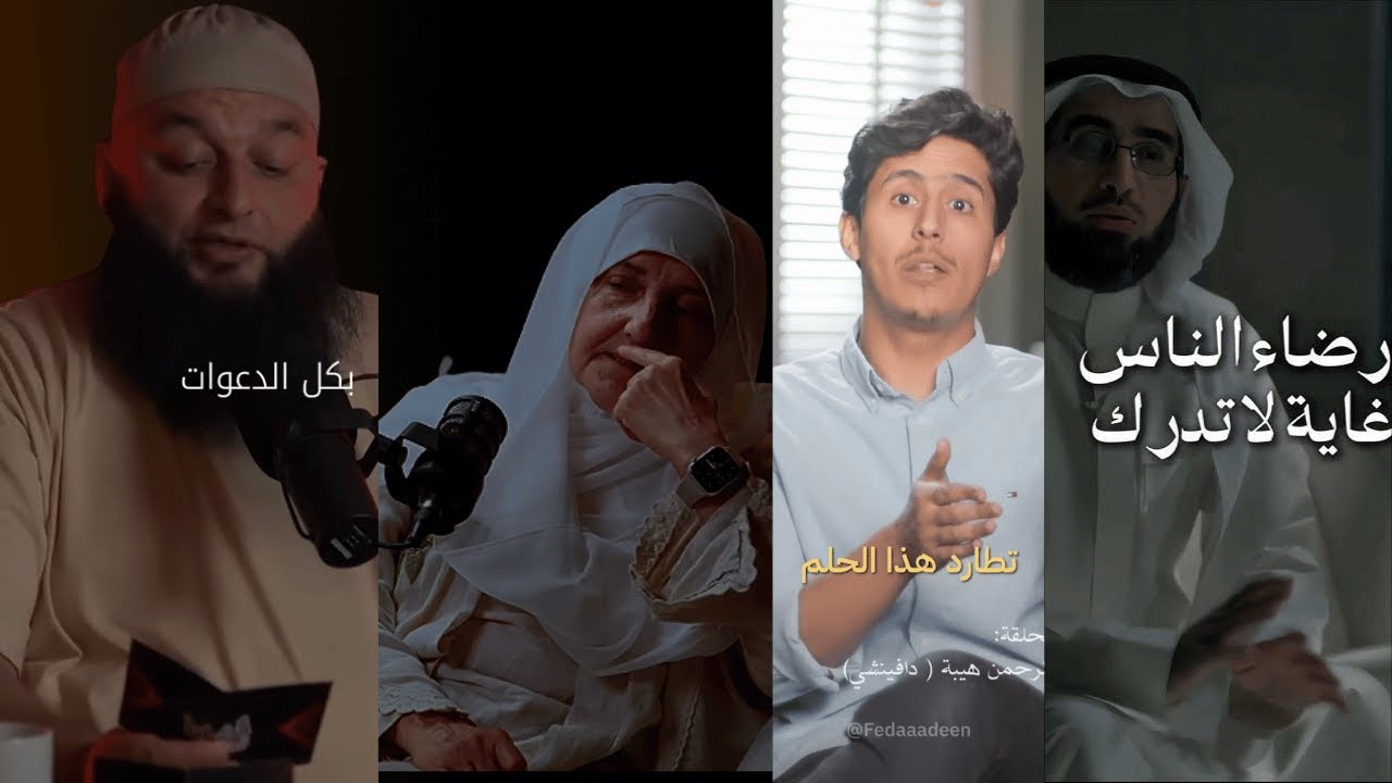 حسن الظن بالله  | مع الشيخ علاء جابر وياسر الحزيمي وفداء الدين