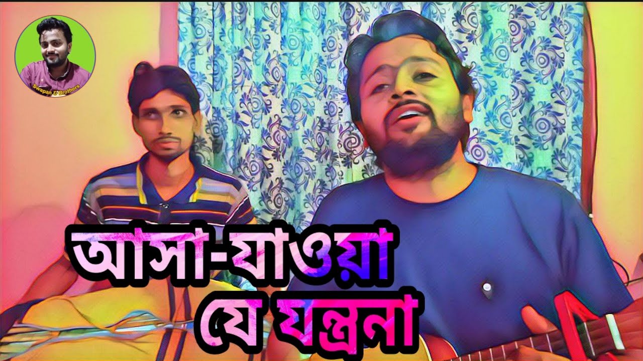 Bhobe Asaa Jawa Je Jontrona || আসা যাওয়া যে || Swapa & Brothers || Bangla Folk || Kirtan ||  Swapan