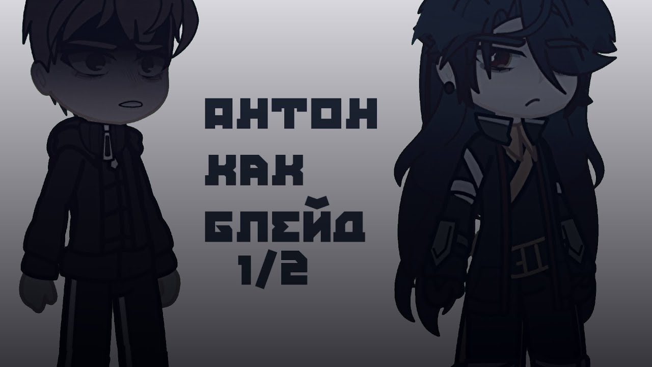 Реакция Tiny Bunny.Антон как Блейд (1/2)//чит опис//