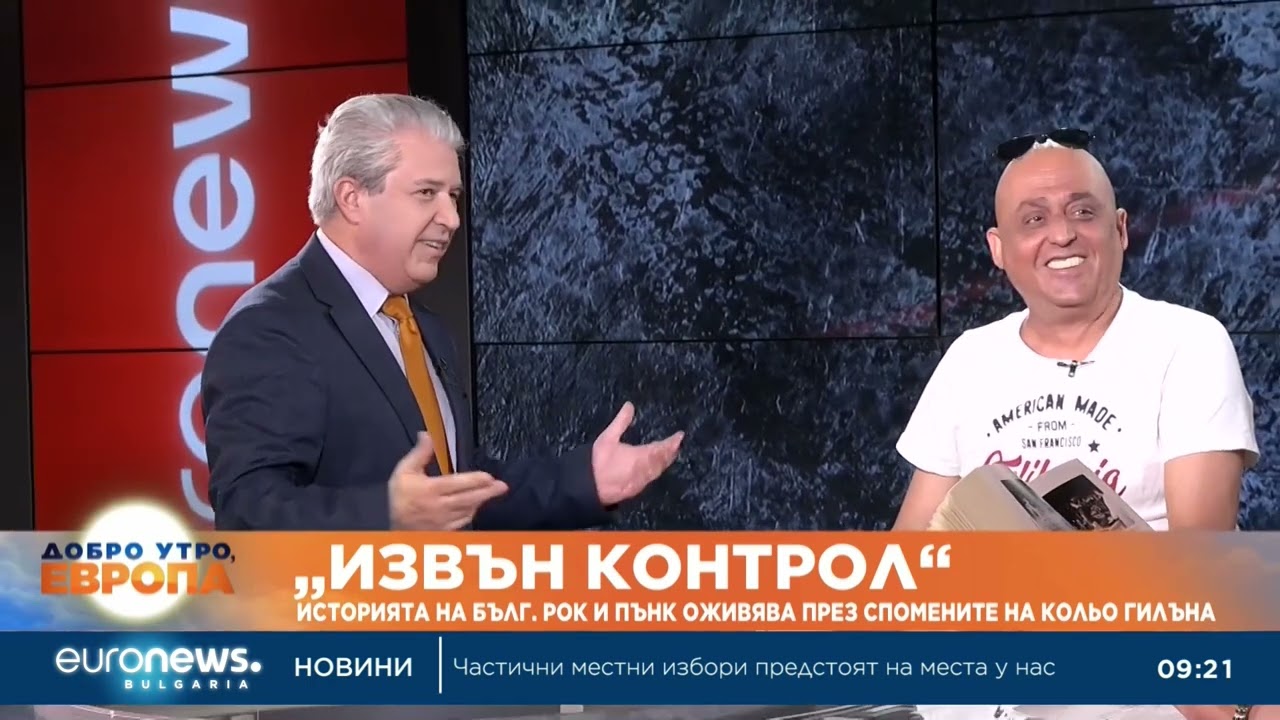 „Извън контрол“: Историята на българския рок и пънк оживява през спомените на Кольо Гилъна
