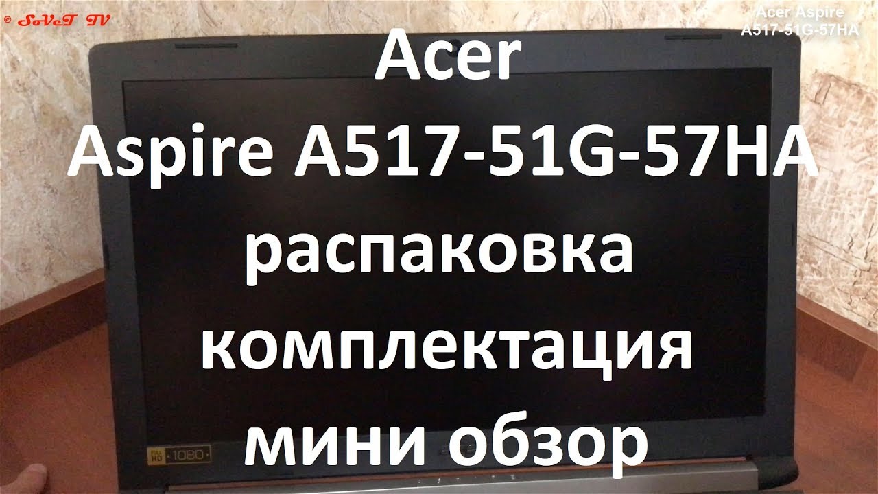 Ноутбук Acer Aspire 5 A517-51G-57HA ( NX.GSXER.004 ) распаковка , комплектация , мини обзор
