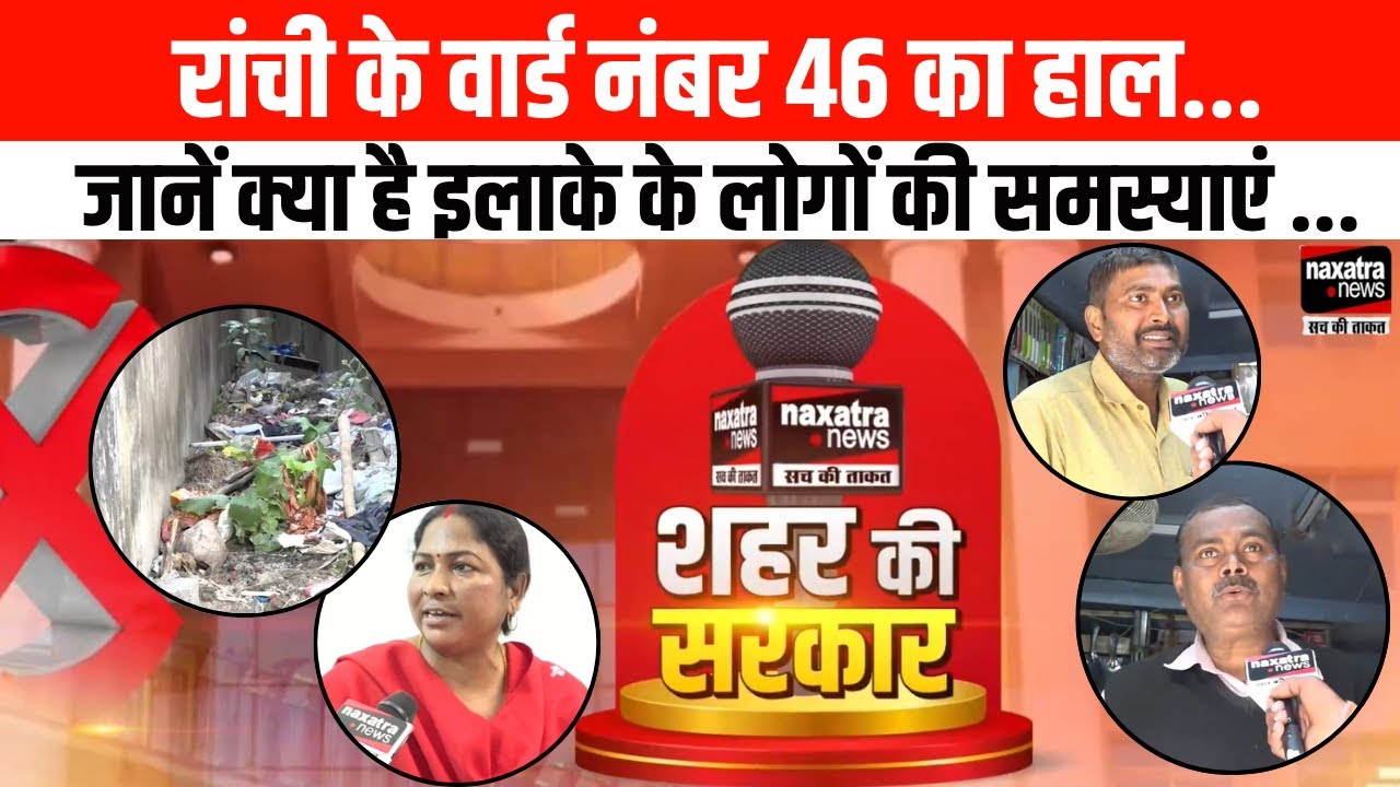 रांची के वार्ड नंबर 46 का हाल...जानें क्या है इलाके के लोगों की समस्याएं !