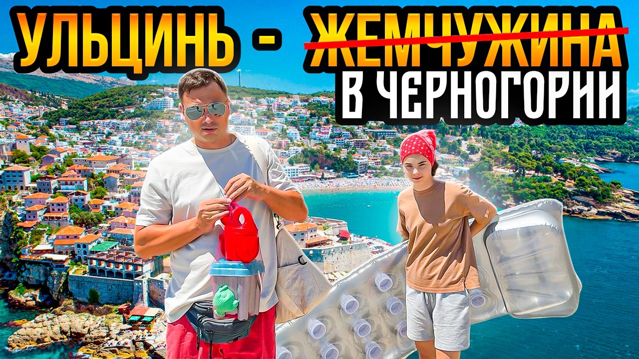 Юг Черногории: Ульцинь. Самый лучший пляж страны.