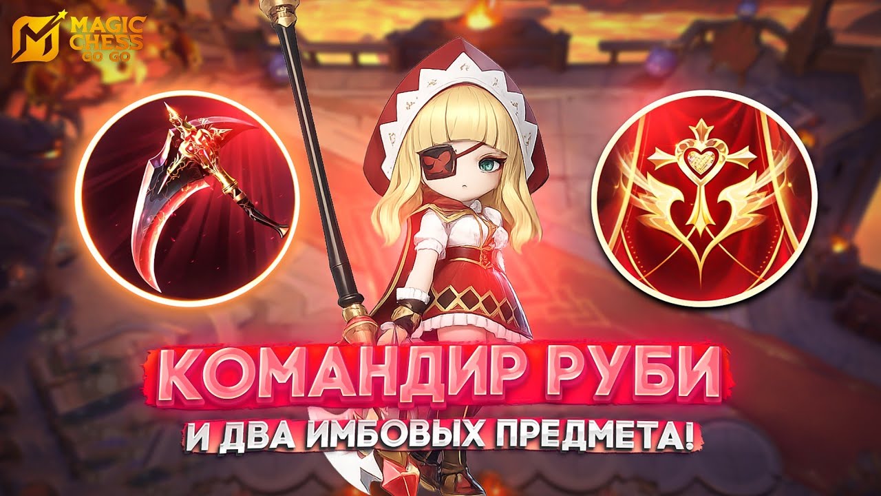 КОМАНДИР РУБИ И ДВА ИМБОВЫХ ПРЕДМЕТА! MAGIC CHESS GO GO
