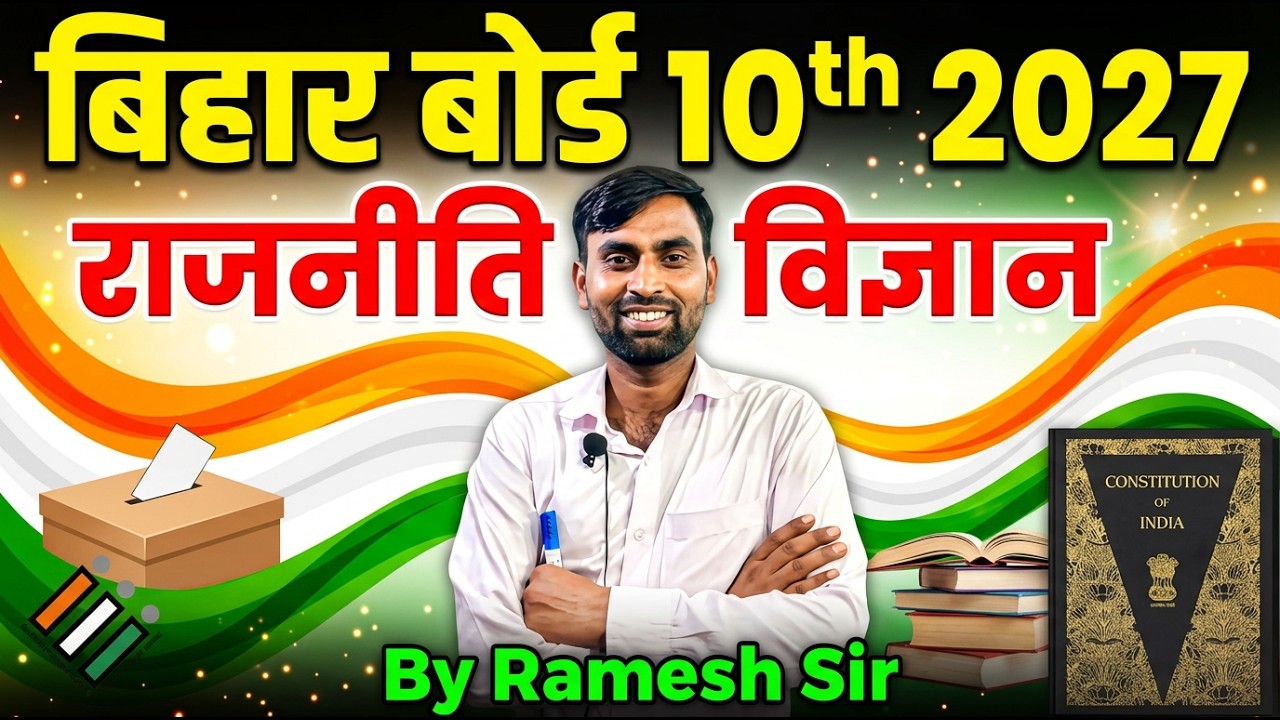 राजनीति विज्ञान 10th Bihar Board 2027 | VVI Objective + Subjective | Ramesh Sir