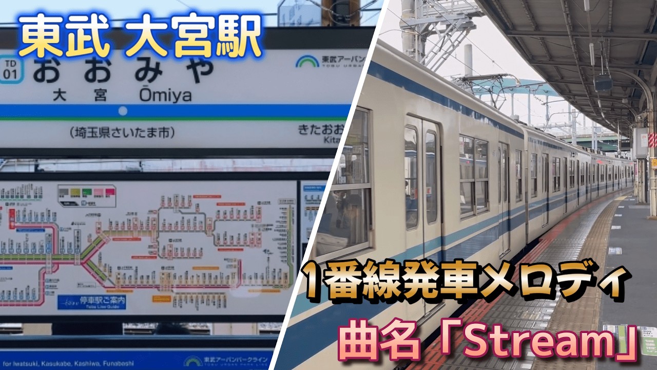 【発車メロディ】東武アーバンパークライン 大宮駅 1番線「Stream」
