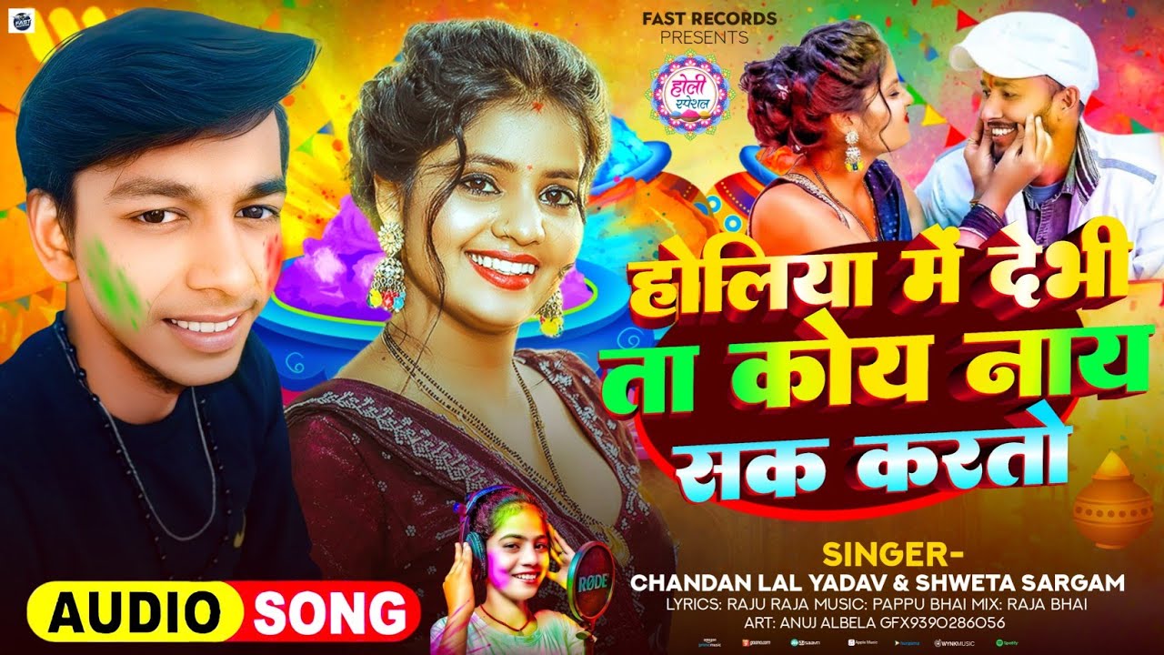 #चंदन लाल यादव का न्यू होली सॉन्ग| होलिया में देभी ता कोय नाय सक करतो | chandan lal yadav | #holi 