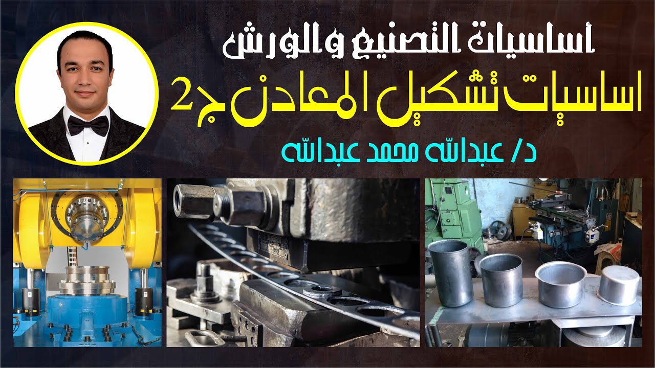 Lecture 2 | Fundamentals of Metal Forming - Part 2 أساسيات تشكيل المعادن