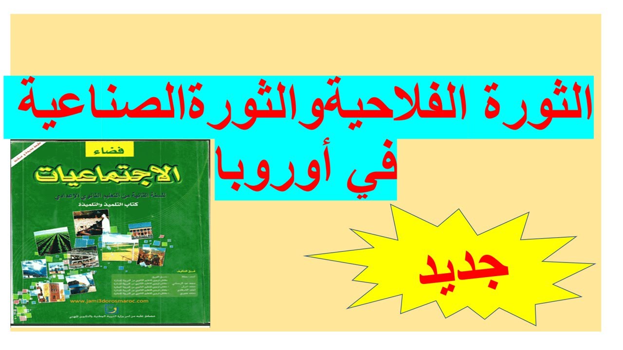 الثورة الفلاحية والثورة الصناعية في أوربا