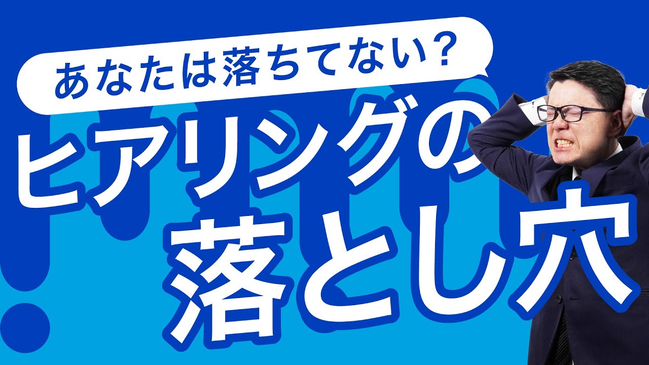 【売れる秘訣】ヒアリングの落とし穴を回避して売れる営業マンになろう！