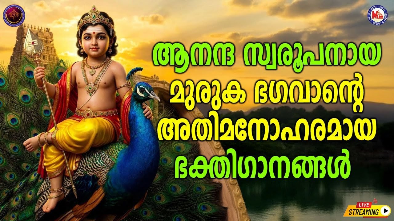 🔴(LIVE) - ആനന്ദസ്വരൂപനായ മുരുക ഭ​ഗവാന്റെ അതിമനോഹരമായ ഭക്തി​ഗാനങ്ങൾ #murugansongs #live