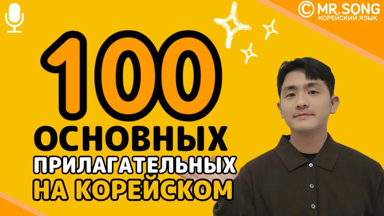 ТОП 100 Основных прилагательных на корейском - Mr.Song Корейский язык