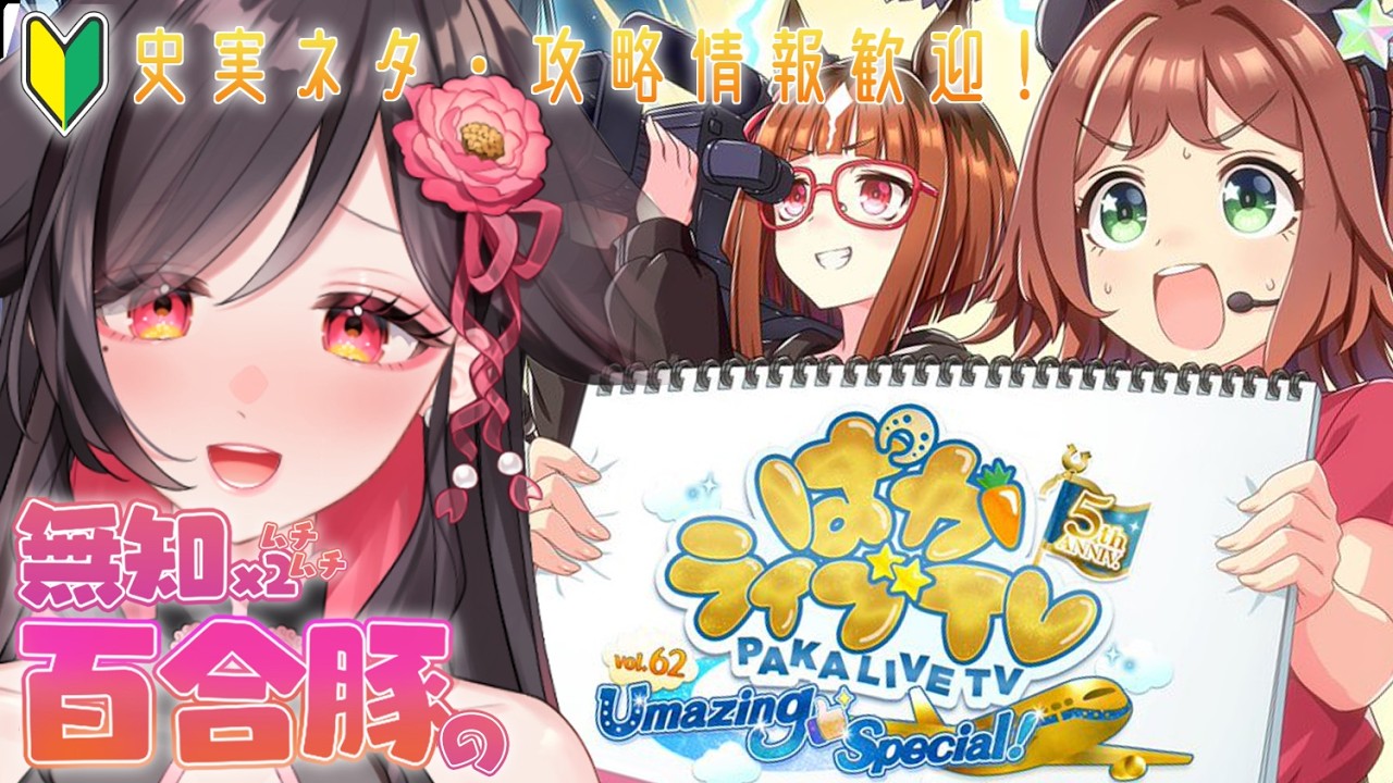 【ピサ来い】5周年アニバ直前！ぱかライブTV Vol.62同時視聴🔰競馬・攻略情報大歓迎！【#ウマ娘プリティーダービー】 #umamusume #vtuber #初心者 #反応 #新ウマ娘 #新規実装