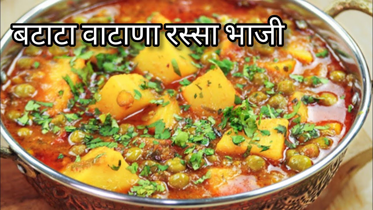 बटाटा वाटाणा रस्सा भाजी एकदा खाल तर बोटं चाखत राहाल // Batata Vatana Rassa Bhaji 