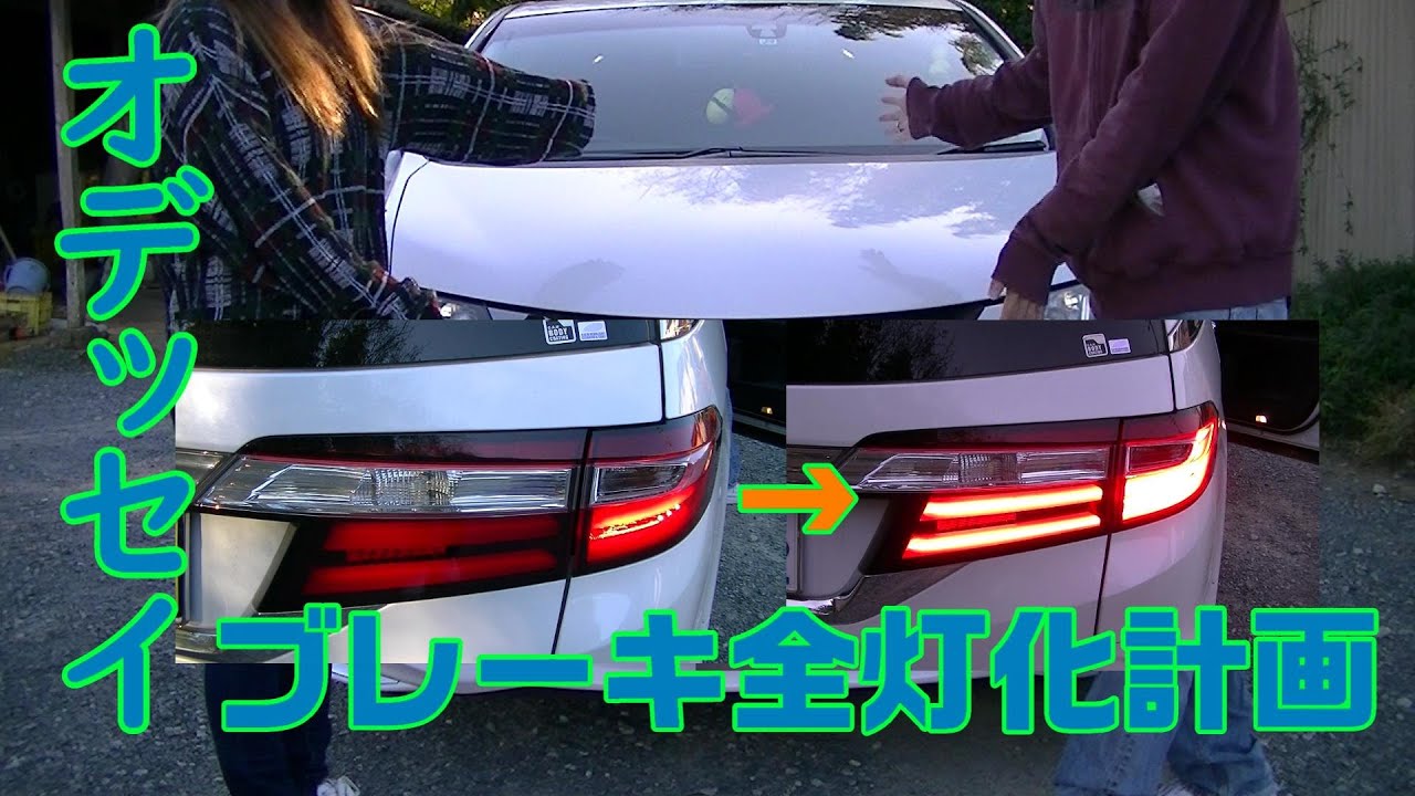 【素人DIY】オデッセイRC1ブレーキ全灯化をしてみよう！