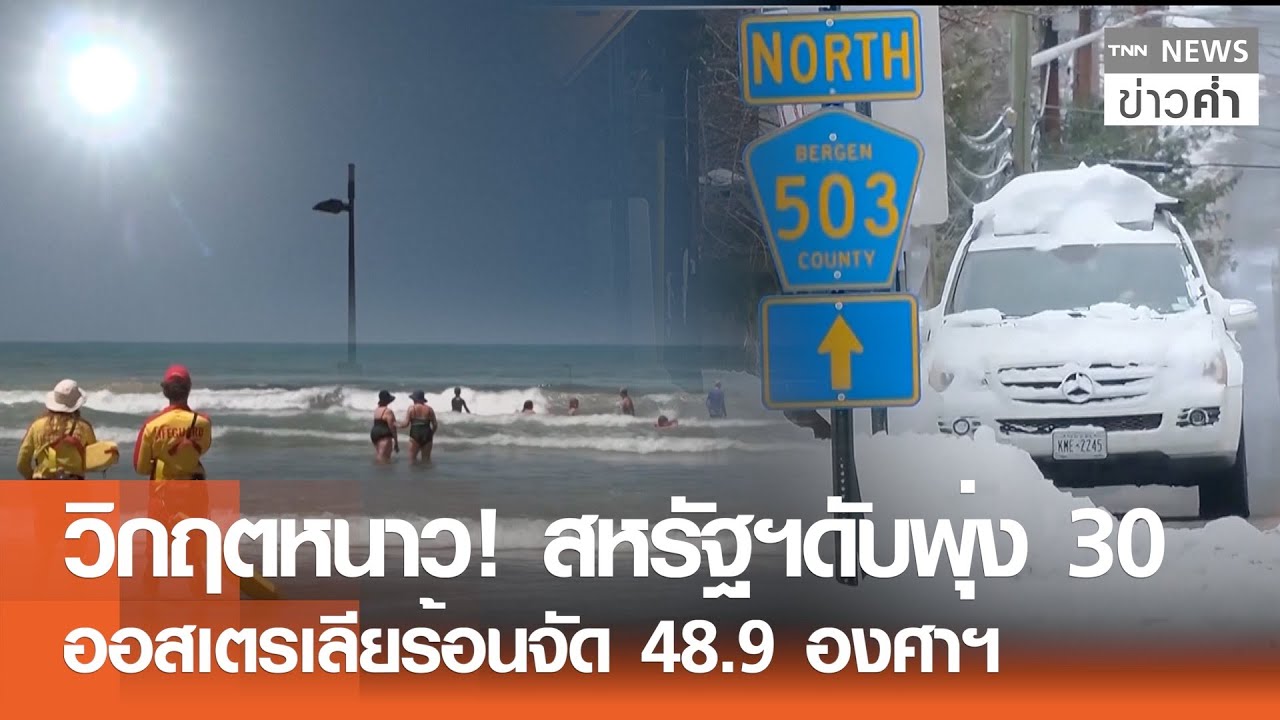 วิกฤตหนาว! สหรัฐฯดับพุ่ง 30 ออสเตรเลียร้อนจัด 48.9 องศาฯ | TNN ข่าวค่ำ | 27 ม.ค. 69