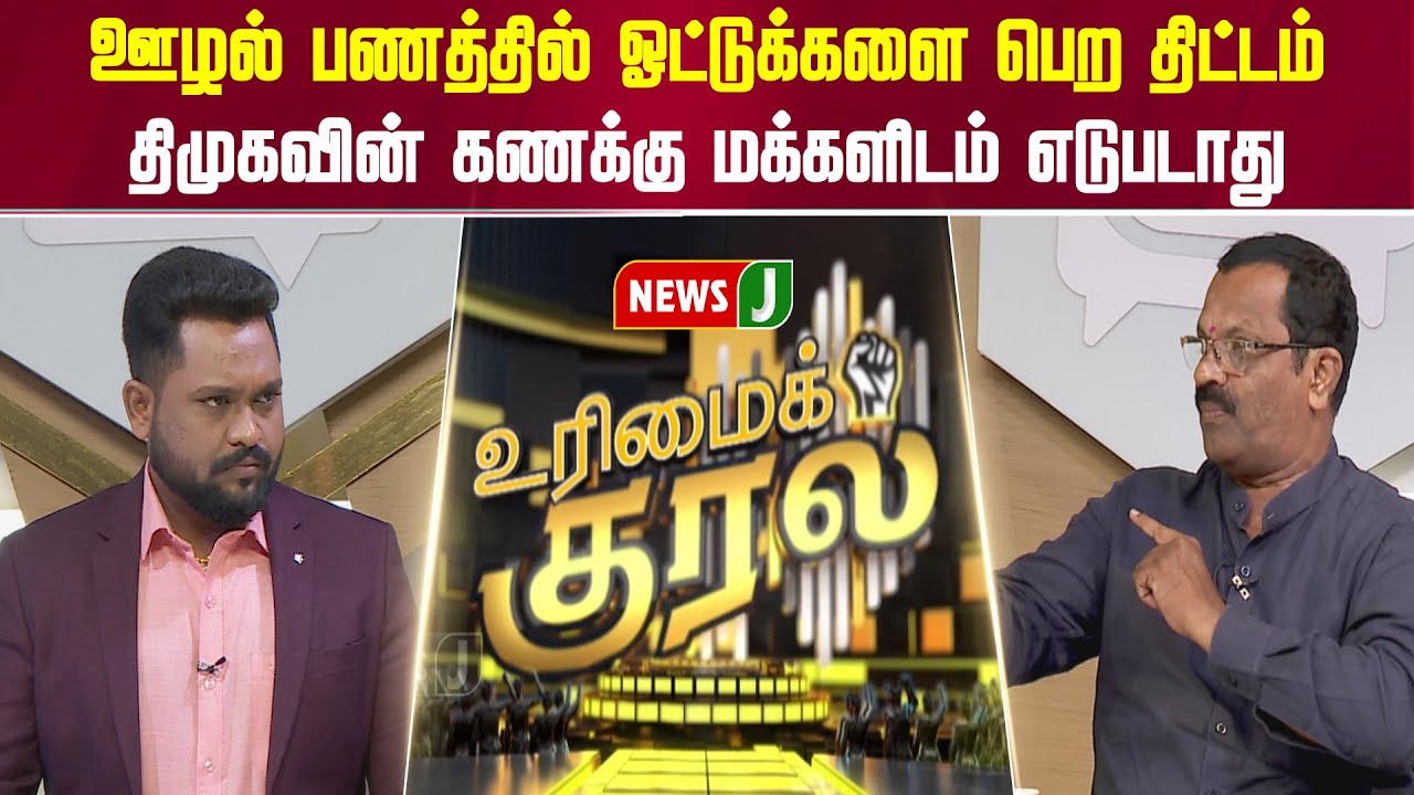 UrimaiKural || ஊழல் பணத்தில் ஓட்டுக்களை பெற திட்டம்..திமுகவின் கணக்கு மக்களிடம் எடுபடாது | NEWSJ
