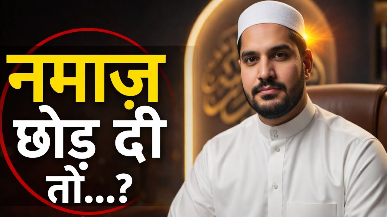 अगर नमाज़ छोड़ दी तो क्या होगा? | क़यामत का पहला सवाल”