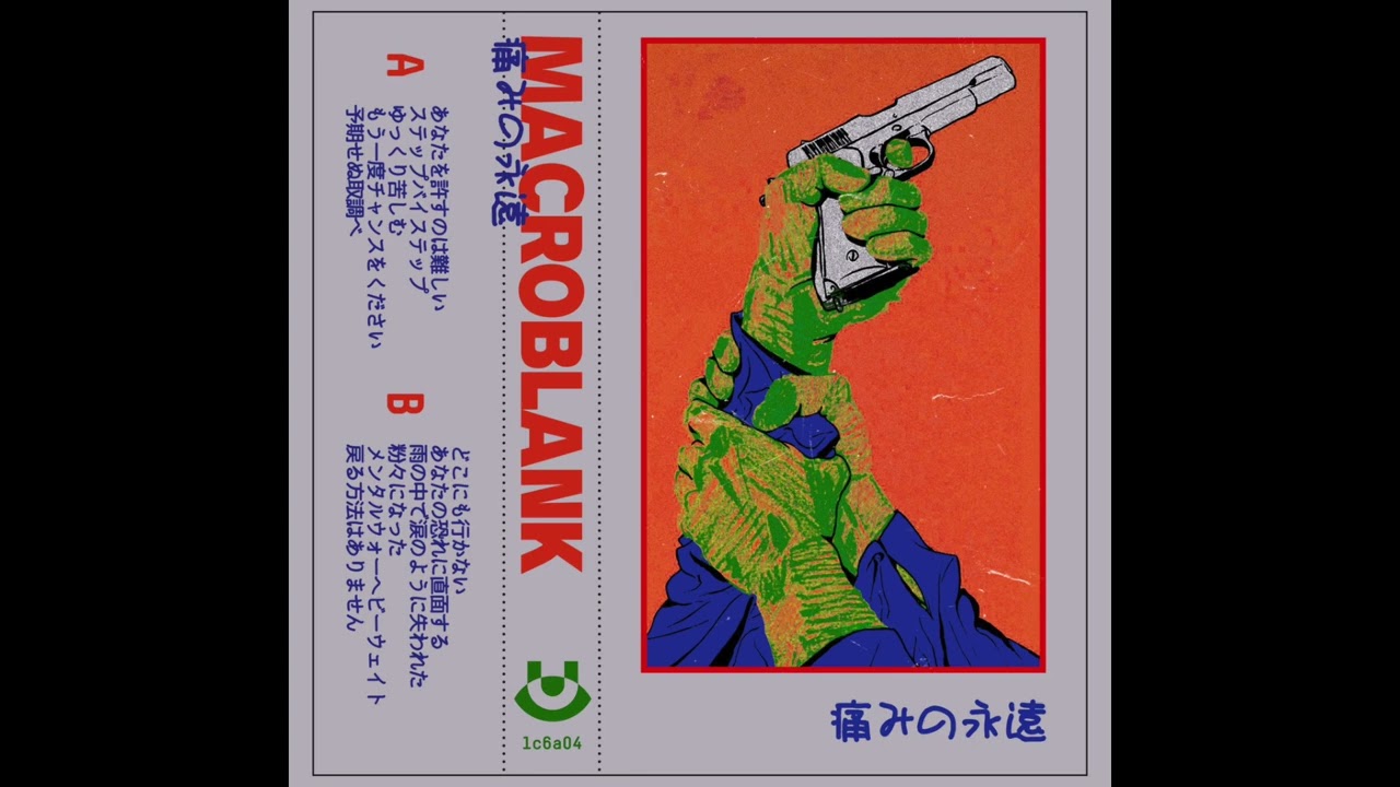 Macroblank &bull; 痛みの永遠 (Full Album)