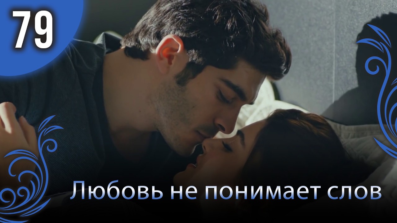 Любовь не понимает слов - Глава 79